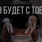 Саблиминал Он Будет С Тобой