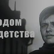 Родом Из Детства