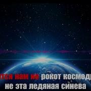 Земля В Иллюминаторе Караоке