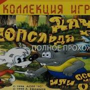 Дача Кота Леопольда Или Особенности Мышиной Охоты Полное Игры