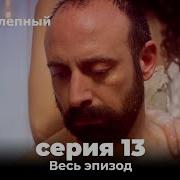 13 Серия