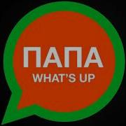 Папа Whatsapp Баста Текст