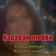 Караван Любви Karaoke Version