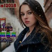 Шансон 2018 Песни Очень Красивые Популярные Лучший 2018 Шикарный Жизненный Шансон 2018