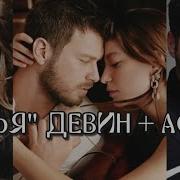 Из Сериала Семья Тема Аслана И Дерин