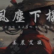 风尘下榻