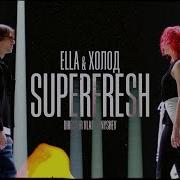 Ella Feat Холод Superfresh