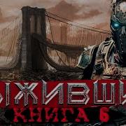 Выживший Книга Фантастика Боевая Фантастика Litrpg6