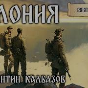 Колбасов Колония Книга2