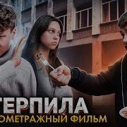 Фуууу Терпила