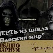 Плоский Мир Смерть