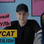 Billie Eilish Copycat Анализ Песни