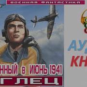 Аудиокнига Заброшенный В Июнь 1941 Года 1 Беглец Книга 2 Попаданцы Боеваяфантастика Mp3