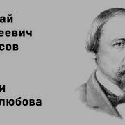 Памяти Добролюбова Некрасов