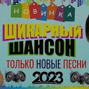 Сборник Шансона Лучшее 2023