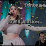 Тополиный Пух Cover Version