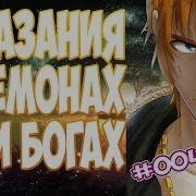 4 Сказания О Демонах И Богах Tales Of Demons And Gods Аудиокнига Ранобэ