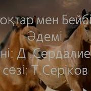 Тоқтар Мен Бейбіт Әдемі Сөзі Текст Lyrics