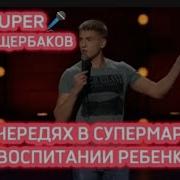 Щербаков Стэндап