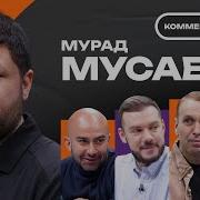 Коммент Шоу Мусаев