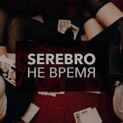 Серебро Ещё Не Время