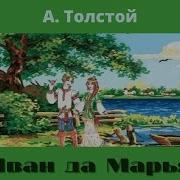 Толстой Иван Да Марья