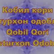 Кобил Кори Дастурхон Одоблари Qobil Qori Dasturhon Odoblari