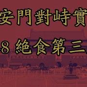 8964天安门广场民运对峙实录48