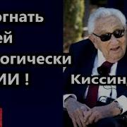 Нужно Биологически Подогнать Людей Под Ии Ки Ссинджер Готовятся Взорвать Кабель Интернета