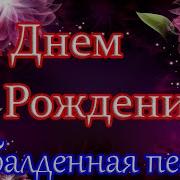 С Днем Рождения Под Заводную Песню Красивое Поздравление С Днем Рождения