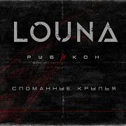 Louna Сломанные Крылья