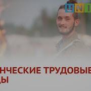 Студенческие Трудовые Отряды