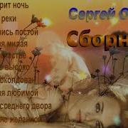 Сергей Орлов Сборник 3