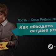 Как Обходить Острые Углы Нина Зверева