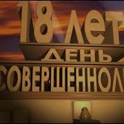 Смешное Поздравление 18 Лет