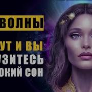 666 Hz Тета Волны