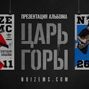 Noize Mc Покажи Свой Лайв