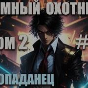 Темный Охотник Том 2