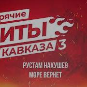 Ислам Итляшев Горячие Хиты Кавказа 3