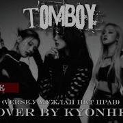 У Мужлан Нет Прав Tomboy G Idle