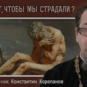 Константин Корепанов О Боге Троице Слушать