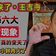 大老王来了王吉舟录屏