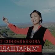 Акыйкат Сонколбекова