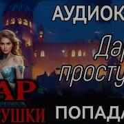 Дар Простушки Часть 2