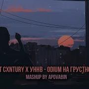 На Грустной Ноте Odium