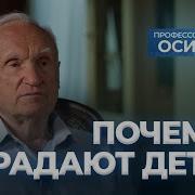 Почему Страдают Дети Тк Спас 29 06 2024 А И Осипов