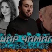 Воспоминания Башир Чимилов