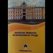 Золотые Правила Роснефть