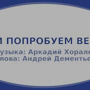 Давай Попробуем Вернуть Минусовка