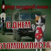 День Автомобилиста Прикольное Поздравление